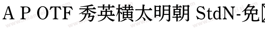 A P OTF 秀英横太明朝 StdN字体转换 A P OTF 秀英横太明朝 StdN字体转换